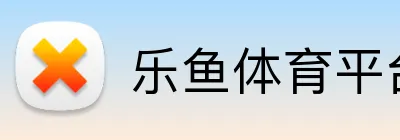 乐鱼体育平台 Logo