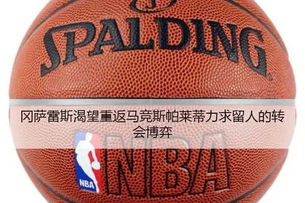 冈萨雷斯渴望重返马竞斯帕莱蒂力求留人的转会博弈